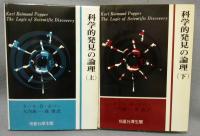科学的発見の論理　上下2巻揃い