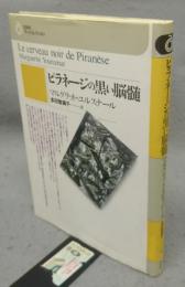 ピラネージの黒い脳髄　白水社アートコレクション