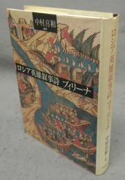 ロシア英雄叙事詩　ブィリーナ