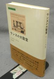ランスの大聖堂　みすずライブラリー