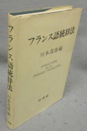 フランス語統辞法