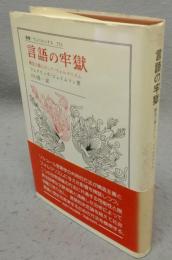 言語の牢獄　構造主義とロシア・フォルマリズム　叢書・ウニベルシタス253