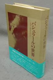 バシュラールの世界　文学と哲学のあいだ