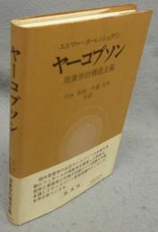 ヤーコブソン　現象学的構造主義