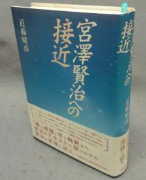 宮澤賢治への接近