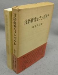 言語研究とフンボルト　思想・実践・言語
