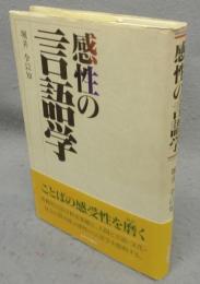 感性の言語学