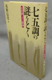 七五調の謎をとく　日本語リズム原論