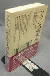 フランス語史を学ぶ人のために