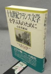 十九世紀フランス文学を学ぶ人のために
