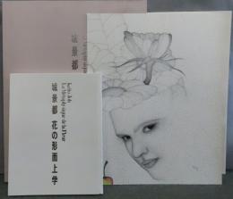 城景都　『花の形而上学』　