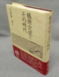 藤原定家とその時代