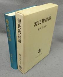源氏物語論
