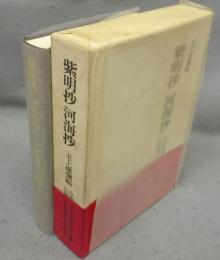 紫明抄　河海抄