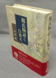 源氏物語と白楽天