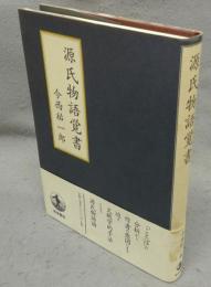源氏物語覚書