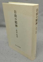 自由の精神