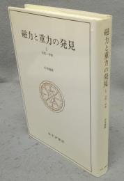 磁力と重力の発見1　近代・中世