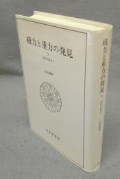 磁力と重力の発見3　近代の始まり