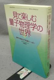 見て楽しむ量子物理学の世界