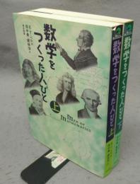 数学をつくった人びと　上下2巻揃い