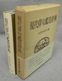 現代俳句鑑賞辞典