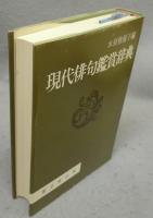 現代俳句鑑賞辞典