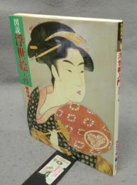 図説　浮世絵入門　ふくろうの本