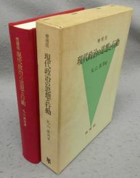 増補版　現代政治の思想と行動