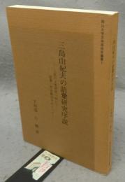 三島由紀夫の語彙研究序説　三島由紀夫文体研究へ向けて　語彙・形容動詞をめぐって　岡山大学文学部研究叢書1