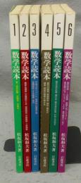 数学読本　全6巻揃い