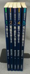 物理の考え方　全5冊揃い