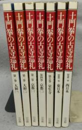 土門拳の古寺巡礼　全7巻巻揃い　本巻5冊+別巻2冊