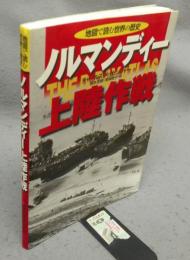ノルマンディー上陸作戦　地図で読む世界の歴史