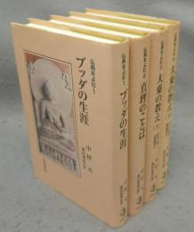 仏典をよむ　全4巻揃い
