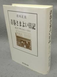 青春さまよい日記　東京下町1945-1951