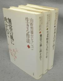 山折哲雄セレクション　生きる作法　全3冊揃い