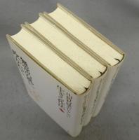 山折哲雄セレクション　生きる作法　全3冊揃い