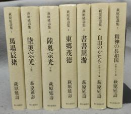 萩原延壽集　全7冊揃い