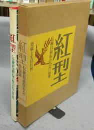 紅型　伝統技術保存会作品集