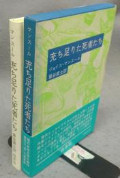 充ち足りた死者たち