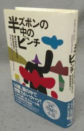 半ズボンの中のピンチ