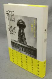 稲妻