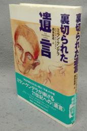 裏切られた遺言