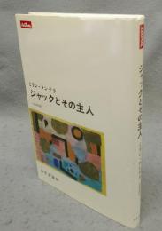 ジャックとその主人