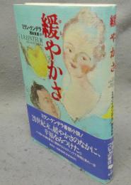 緩やかさ