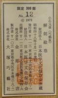 解剖絵巻