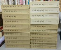 校本萬葉集　全21巻揃い　本巻18冊＋別冊3冊　新増補版