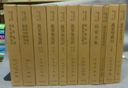 萬葉集叢書　全11冊揃い　全10輯＋別冊1冊