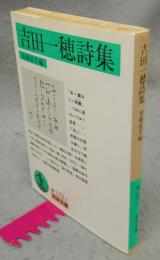 吉田一穂詩集　岩波文庫　緑172-1
